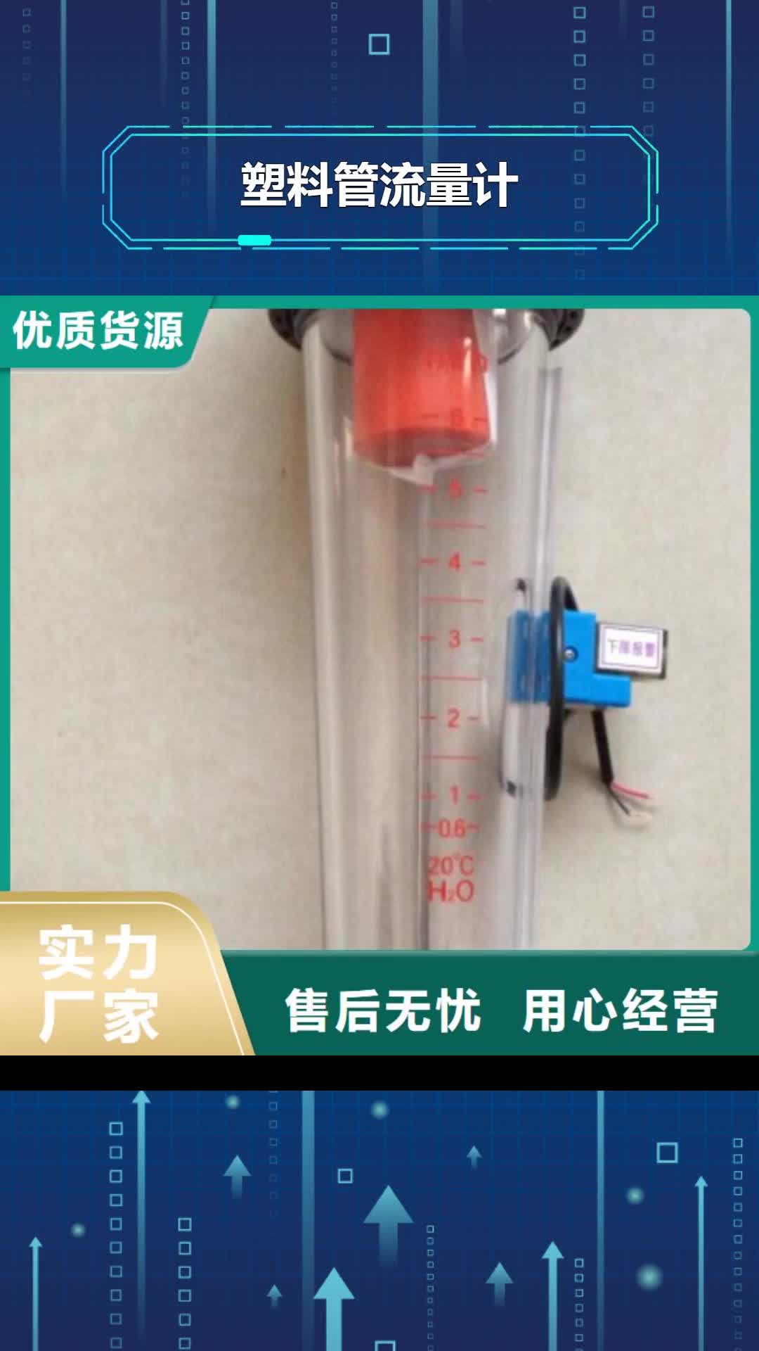 【丽江 塑料管流量计-玻璃管浮子流量计定制定做】
