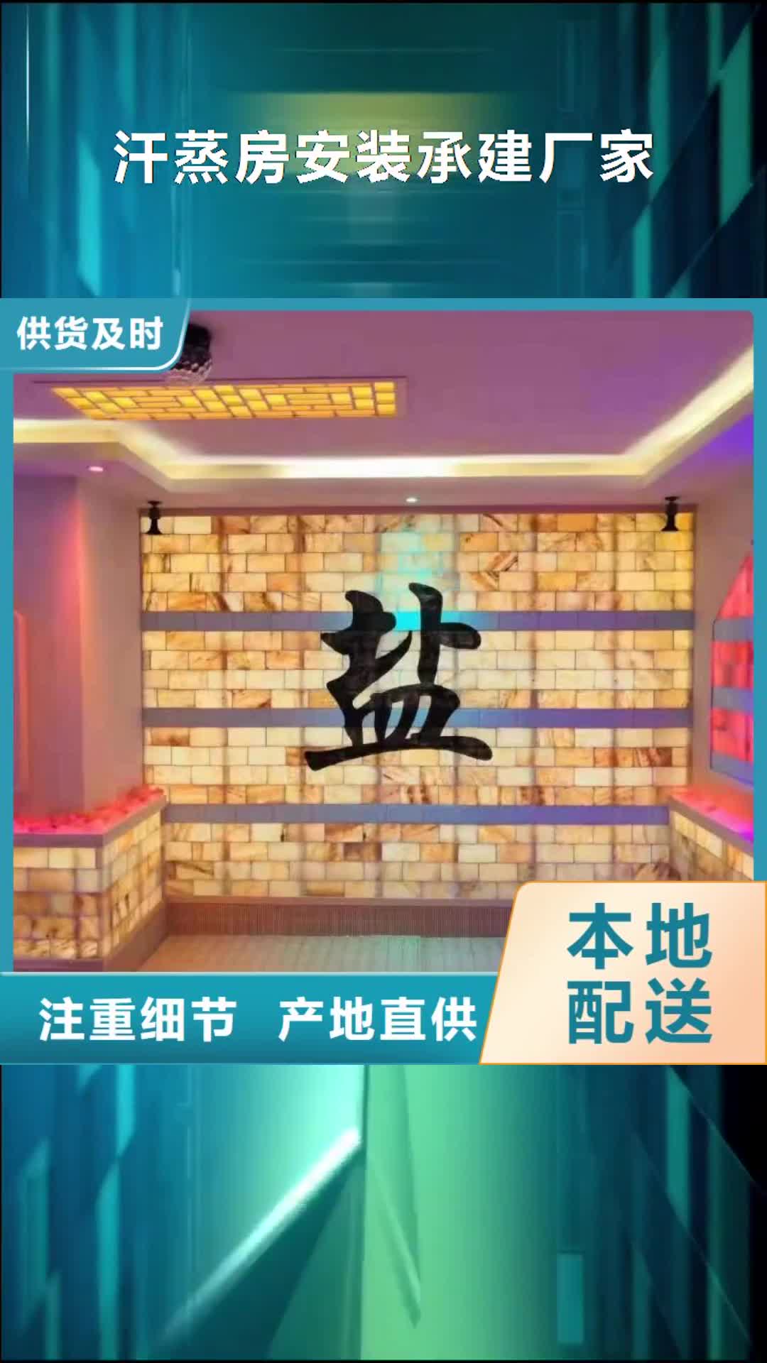 【黄南 汗蒸房安装承建厂家 汗蒸房定制卓越品质正品保障】