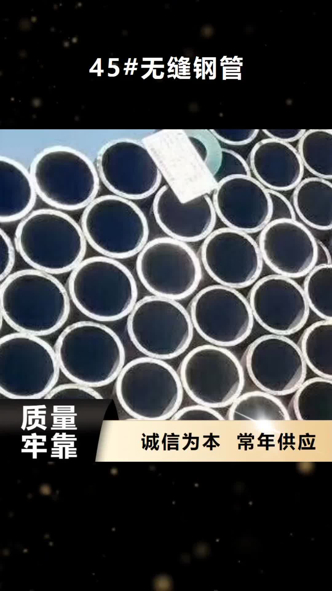 呼伦贝尔【45#无缝钢管】螺旋钢管研发生产销售