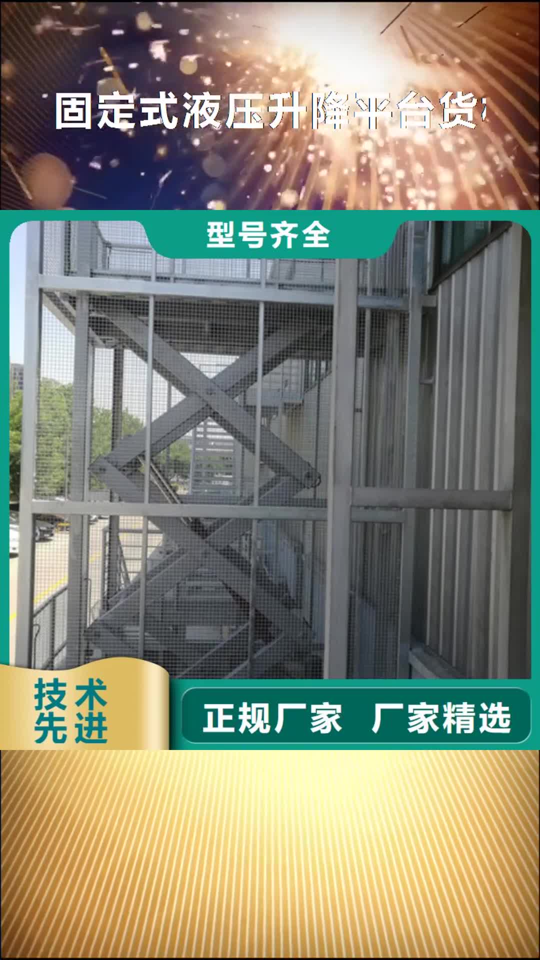 呼和浩特【固定式液压升降平台货梯价格】家用电梯厂哪家好海量货源