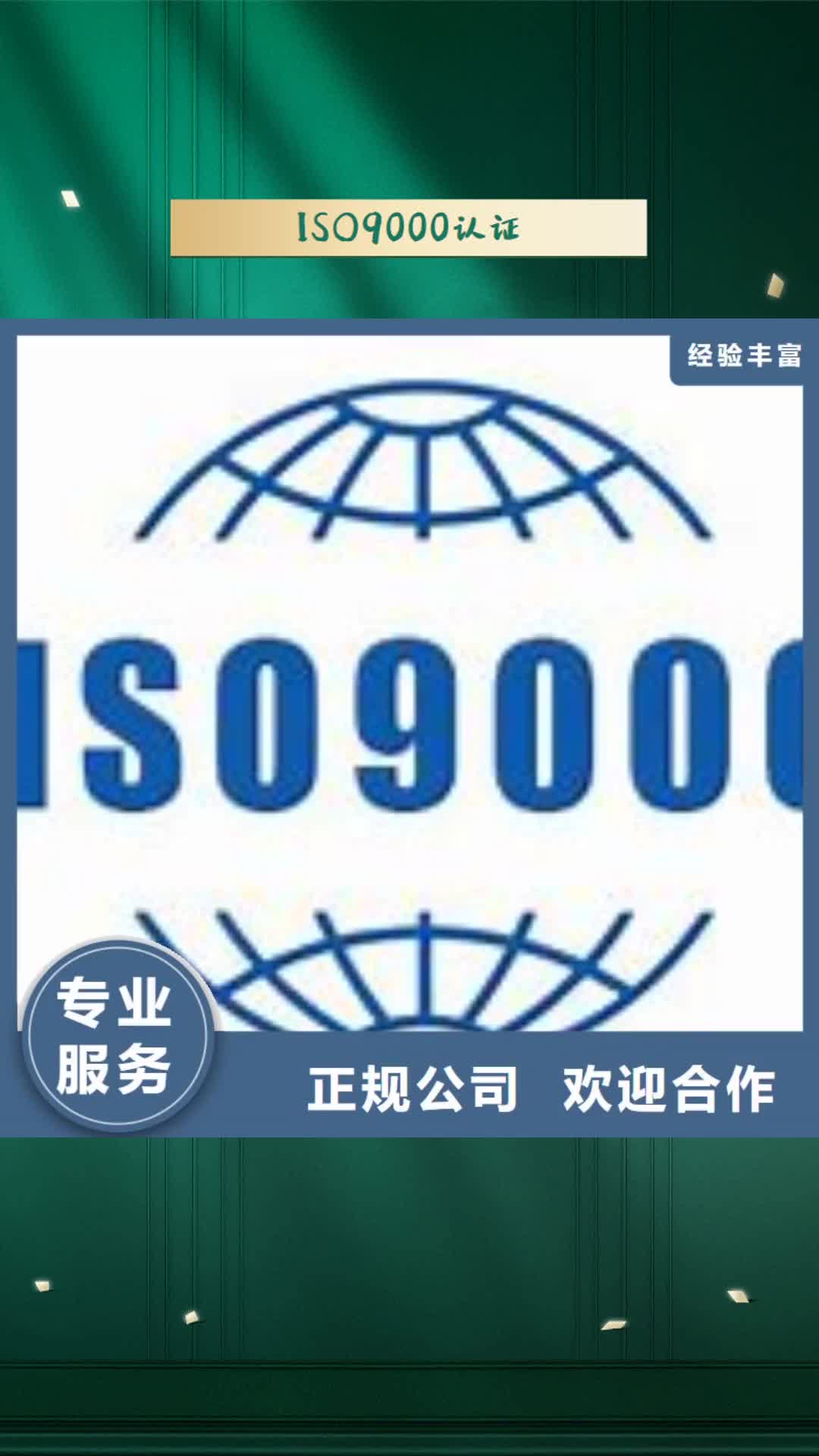 【新疆 ISO9000认证,ISO9001\ISO9000\ISO14001认证品质保证】