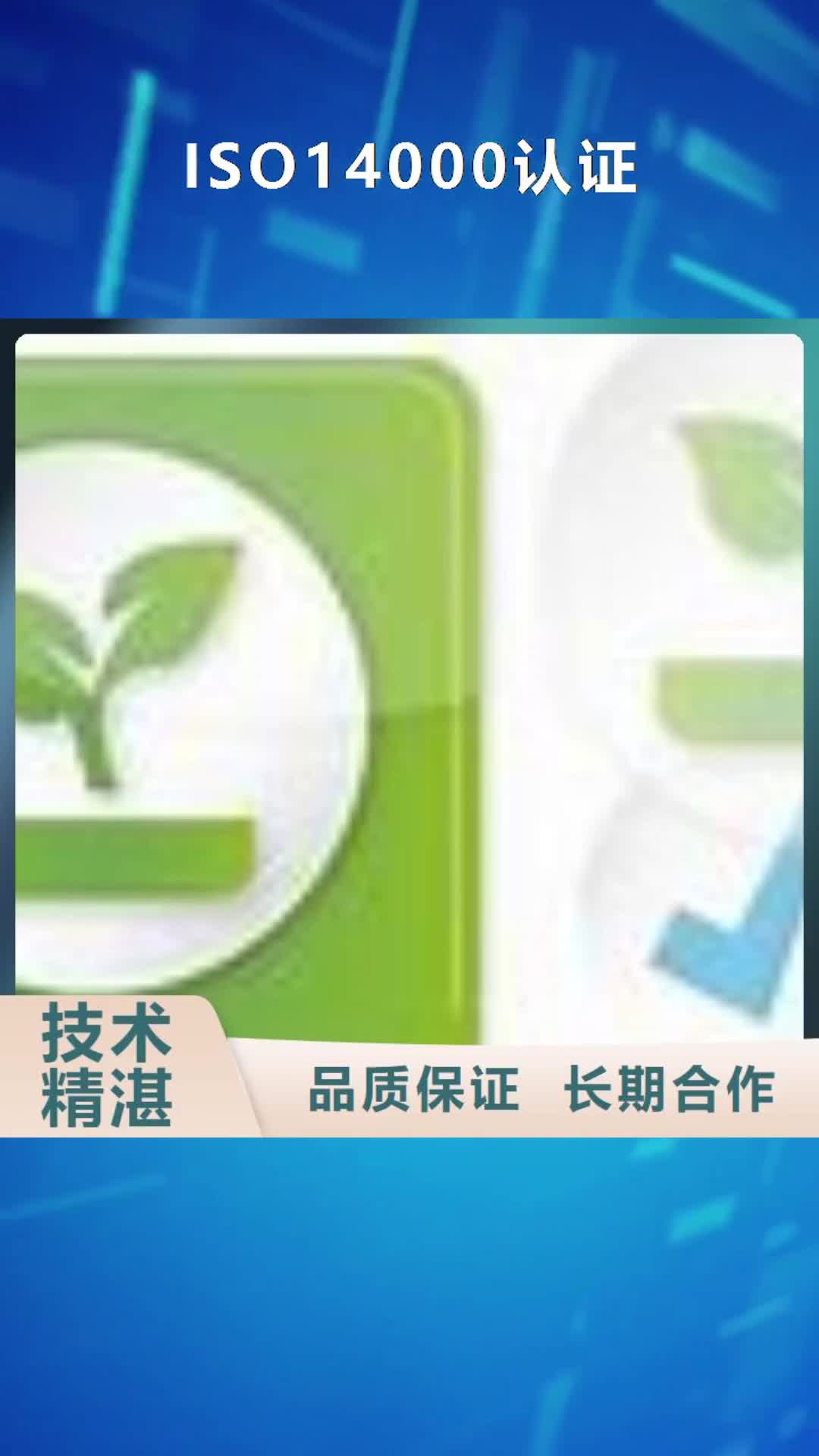 【延边 ISO14000认证,AS9100认证服务周到】