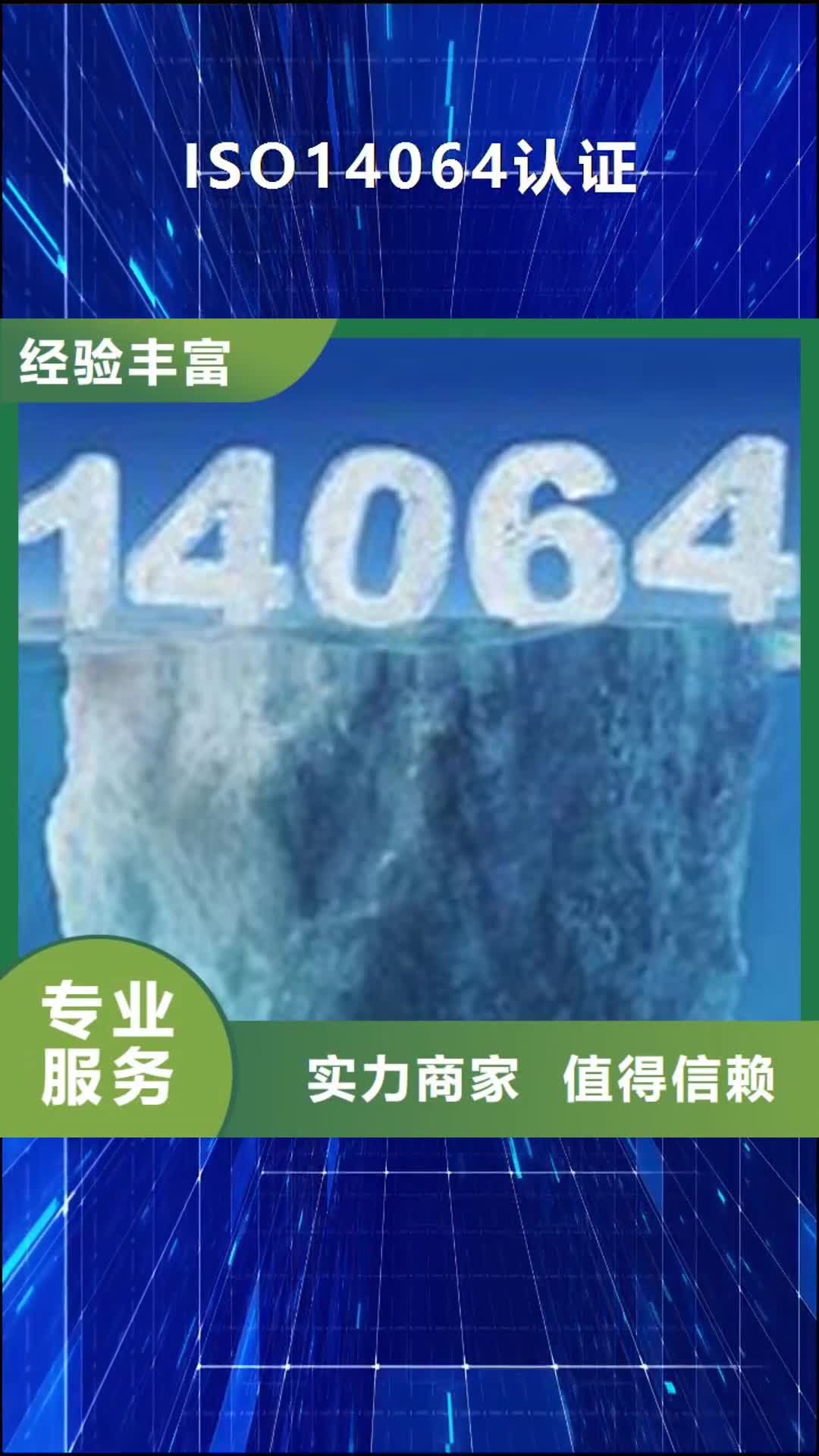 丽水【ISO14064认证】ISO14000\ESD防静电认证从业经验丰富