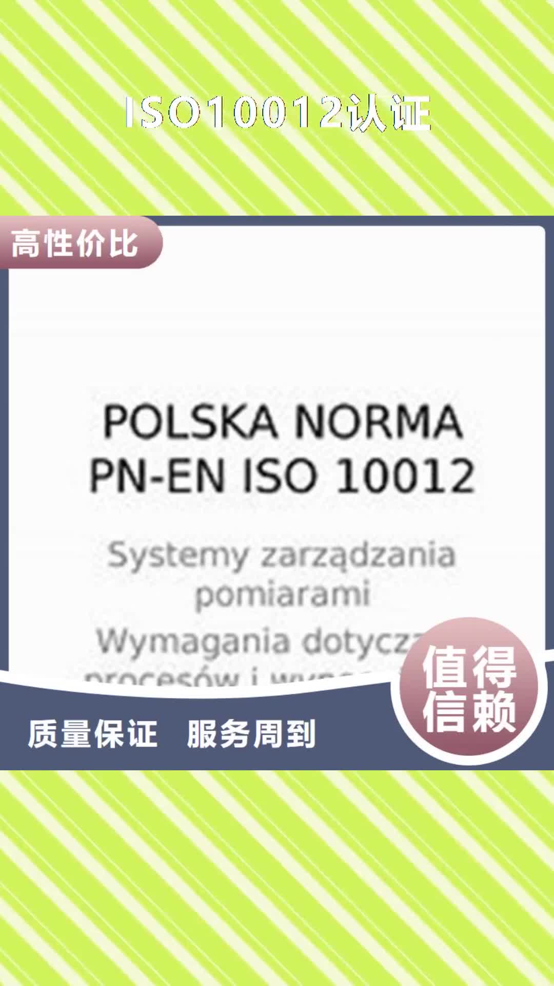 湖南【ISO10012认证】,ISO13485认证口碑公司