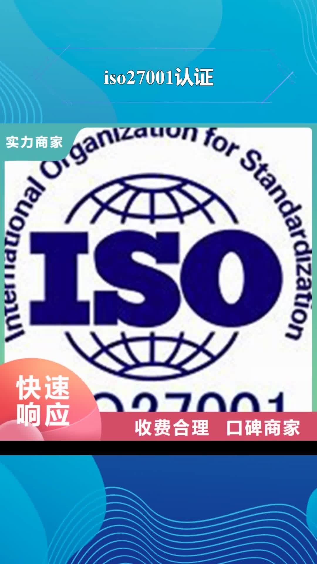 乌海【iso27001认证】ISO13485认证齐全