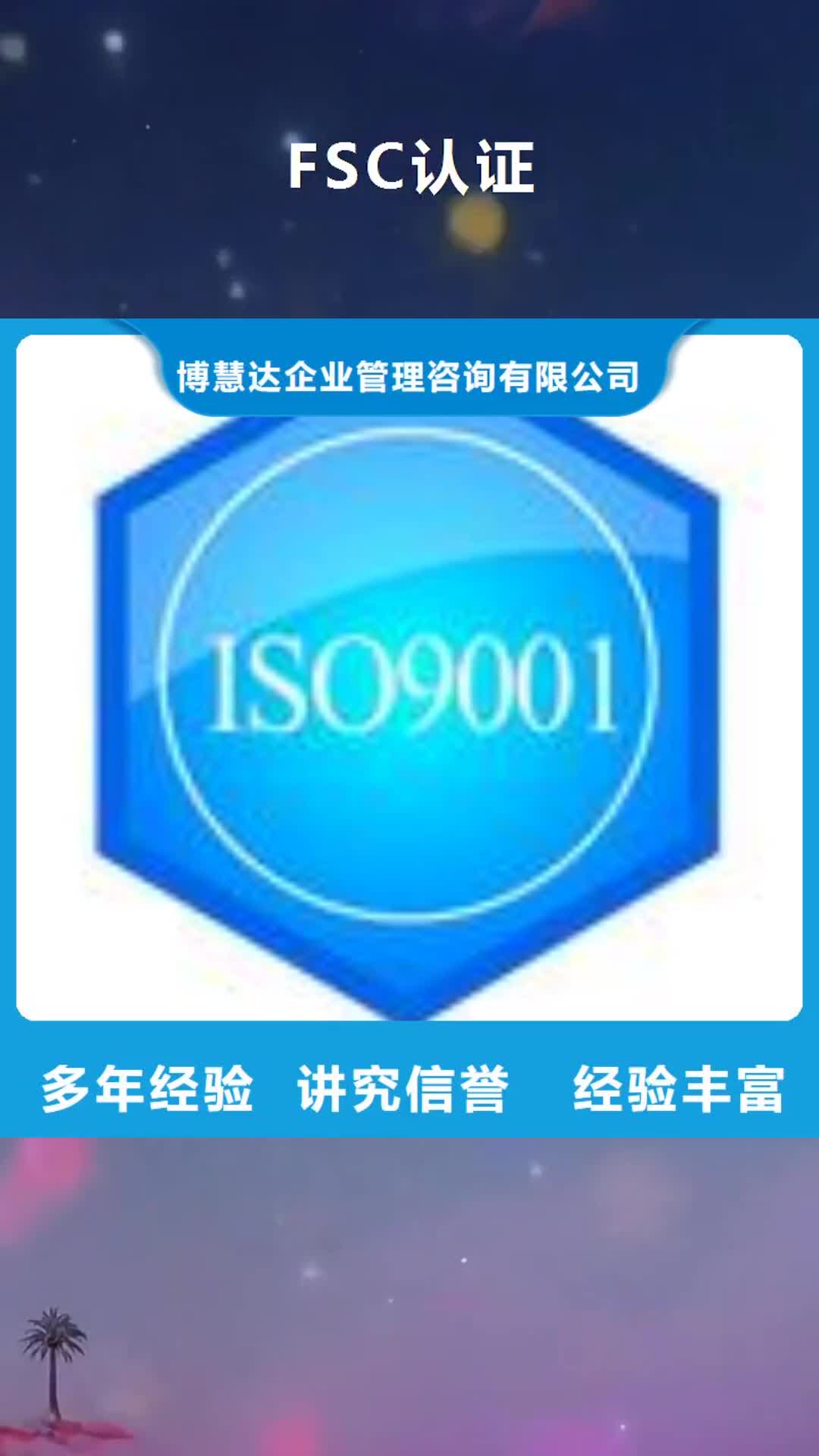 张家口【FSC认证】 ISO9001\ISO9000\ISO14001认证放心之选