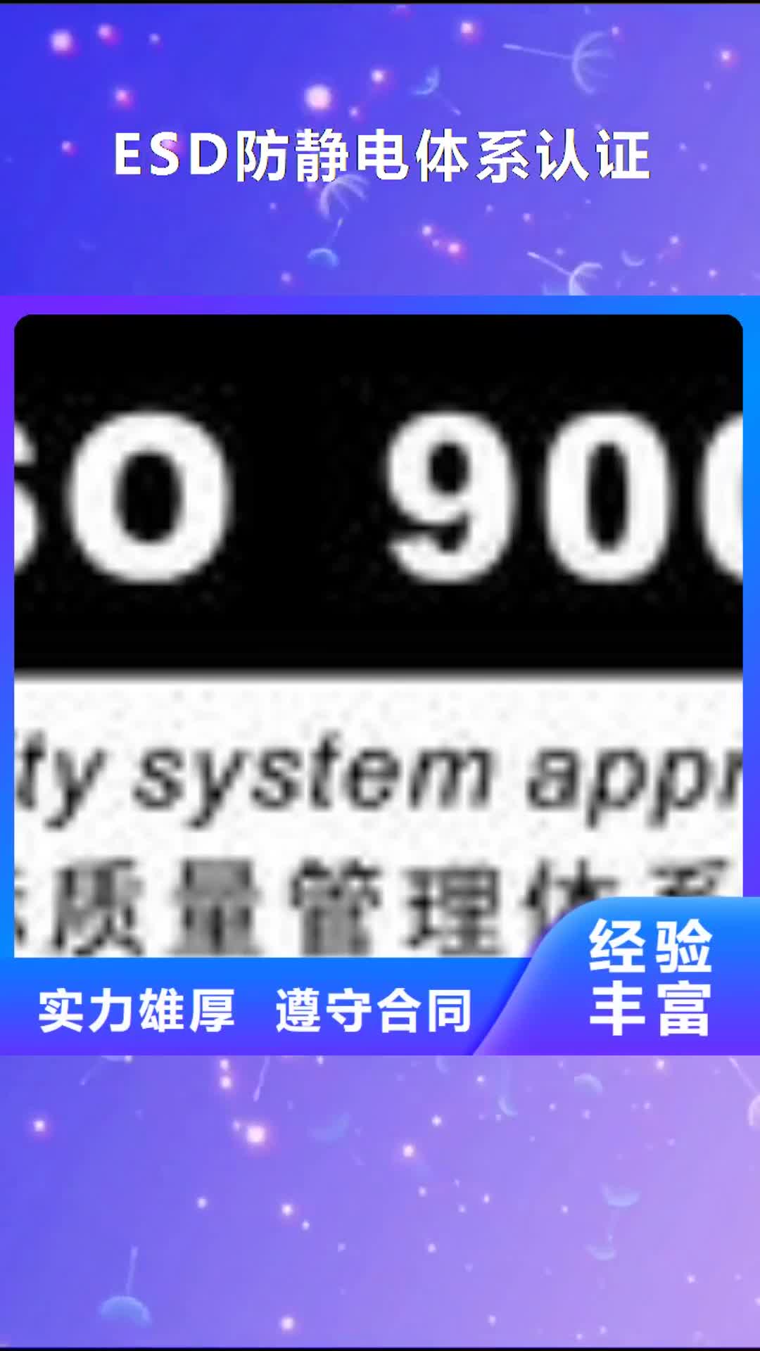 聊城 ESD防静电体系认证_【ISO14000\ESD防静电认证】快速响应