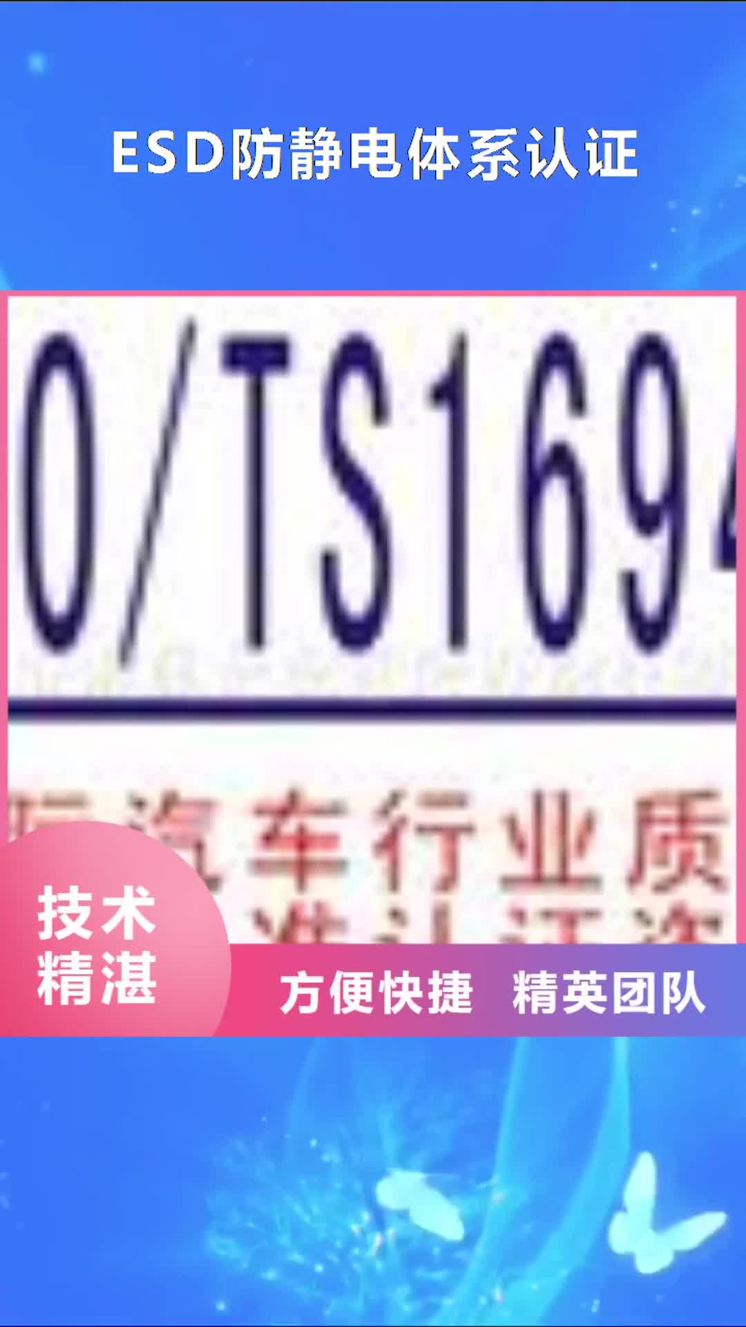 拉萨 ESD防静电体系认证_【ISO14000\ESD防静电认证】品质保证