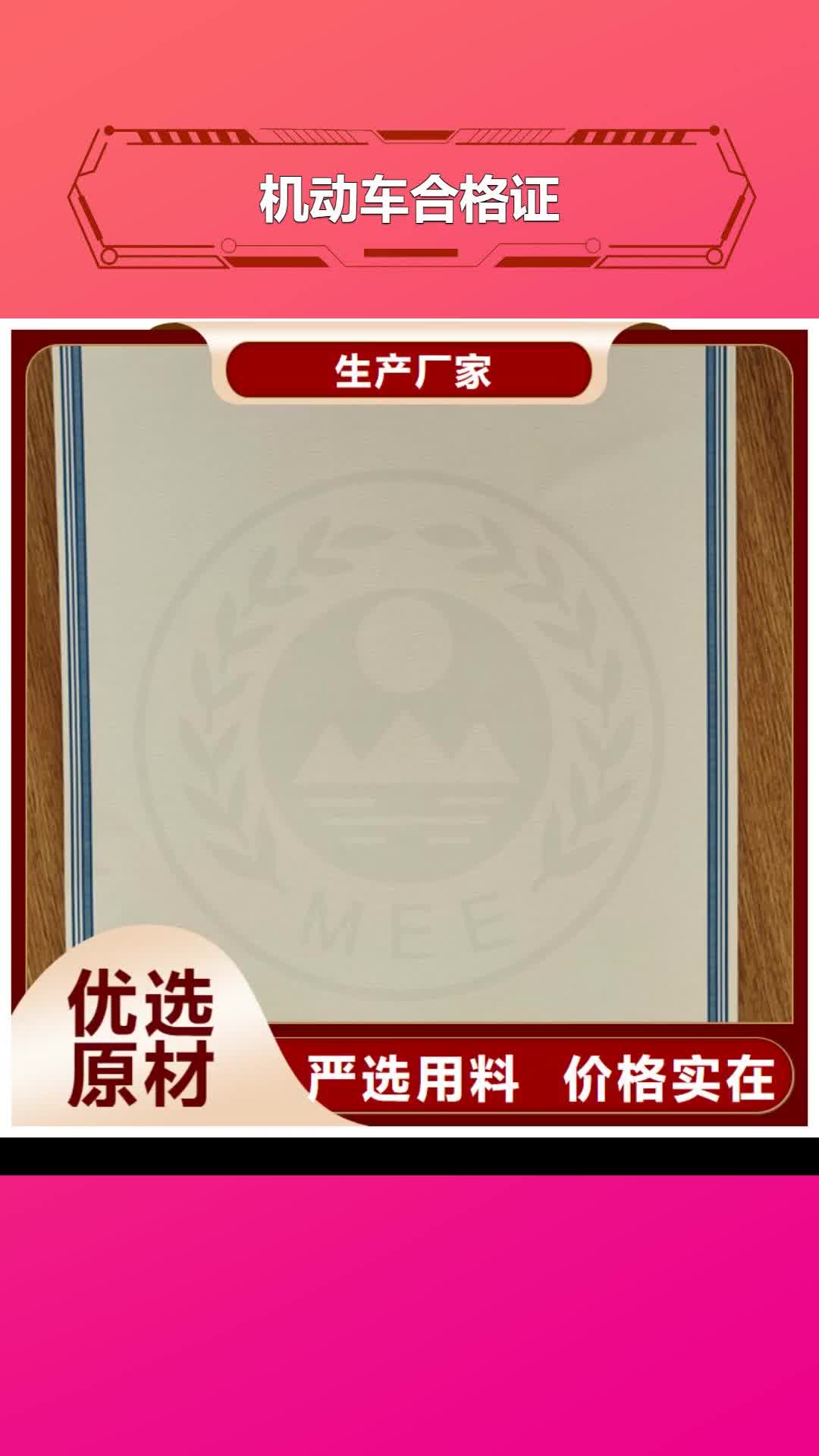 文山 机动车合格证,【防伪印刷厂】品质信得过