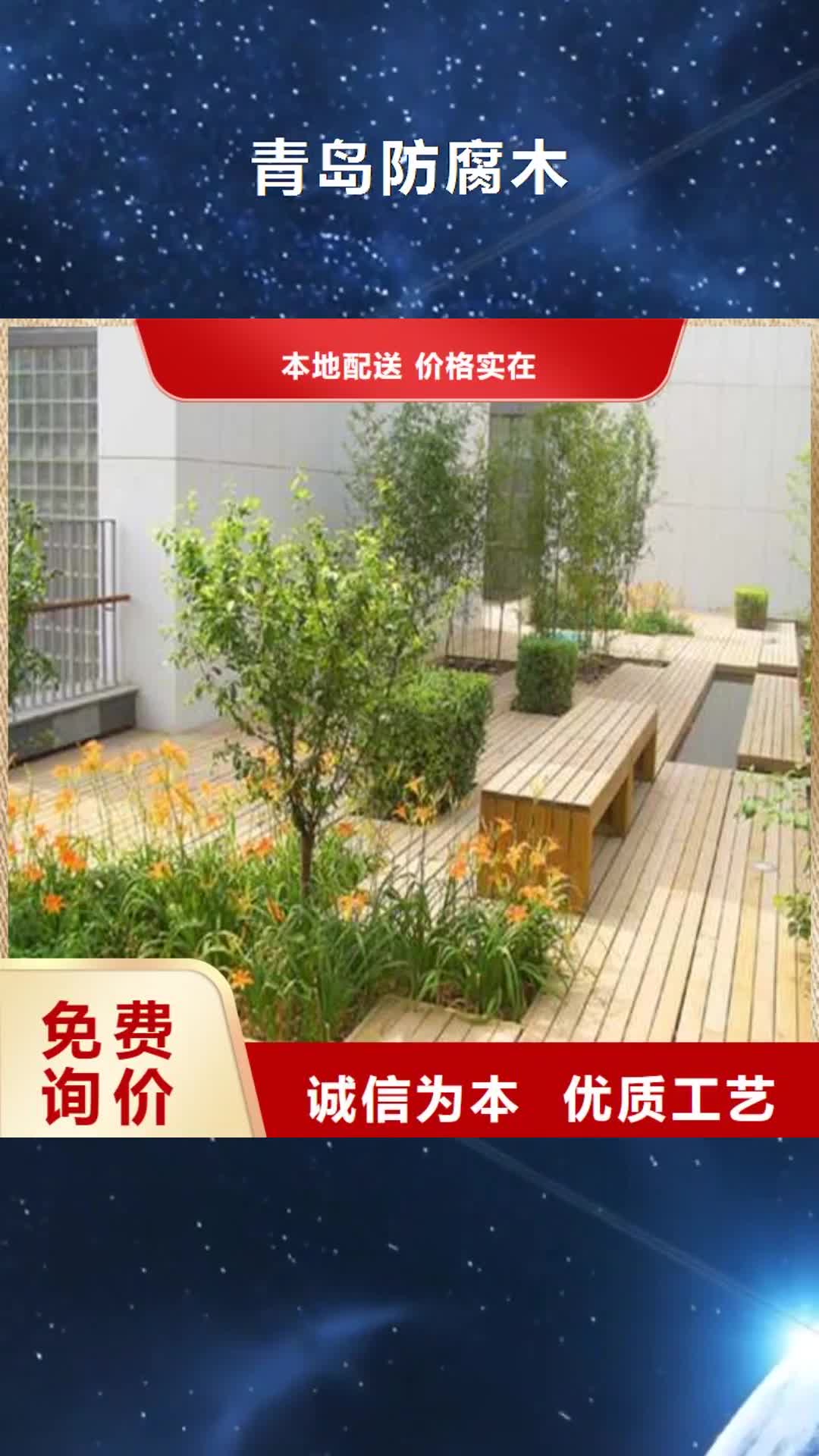 【克拉玛依 青岛防腐木_碳化木批发厂家价格有优势】