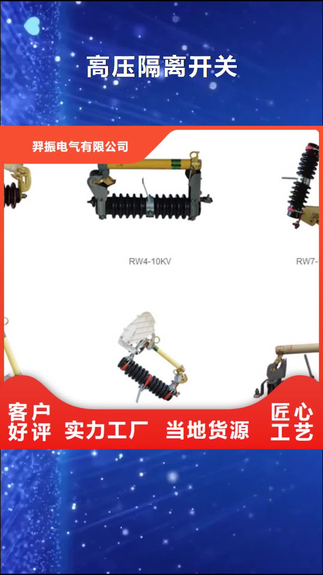 【内蒙古高压隔离开关,穿墙套管源头厂源头货】