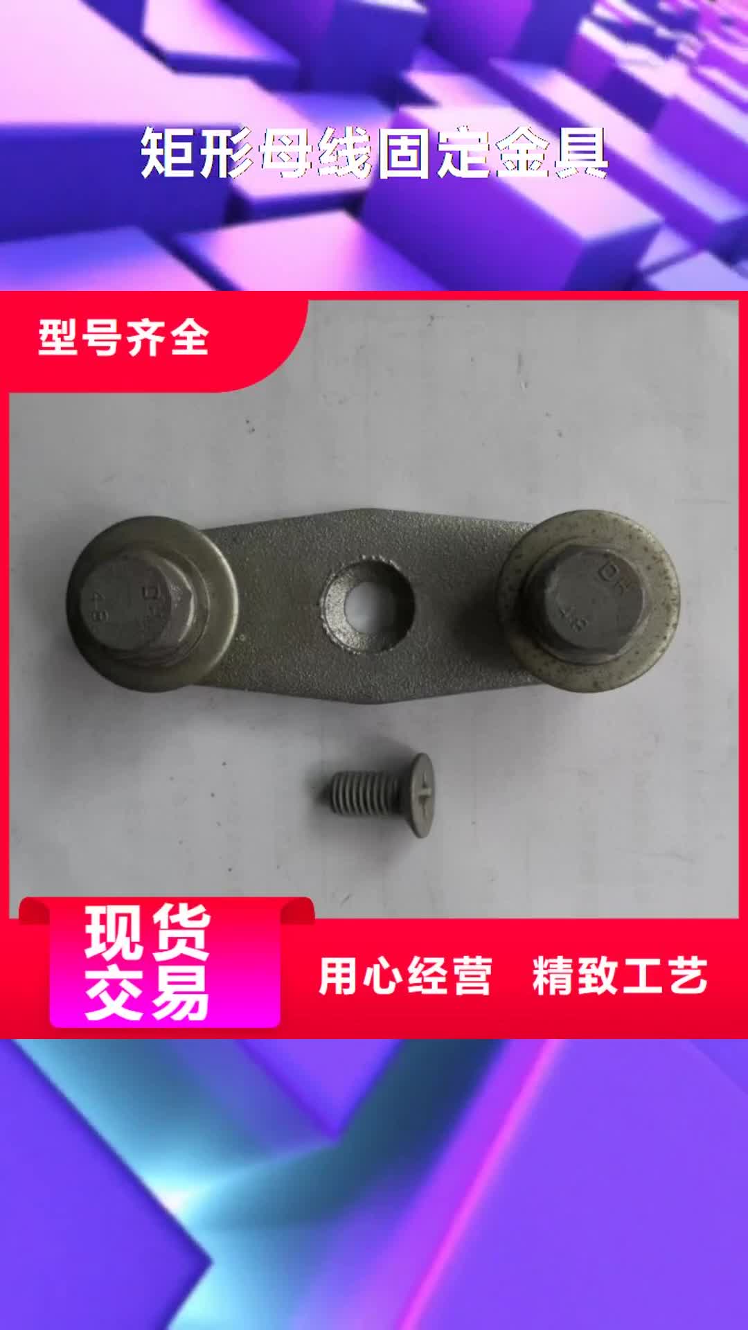 【自贡矩形母线固定金具_断路器厂家工期短发货快】