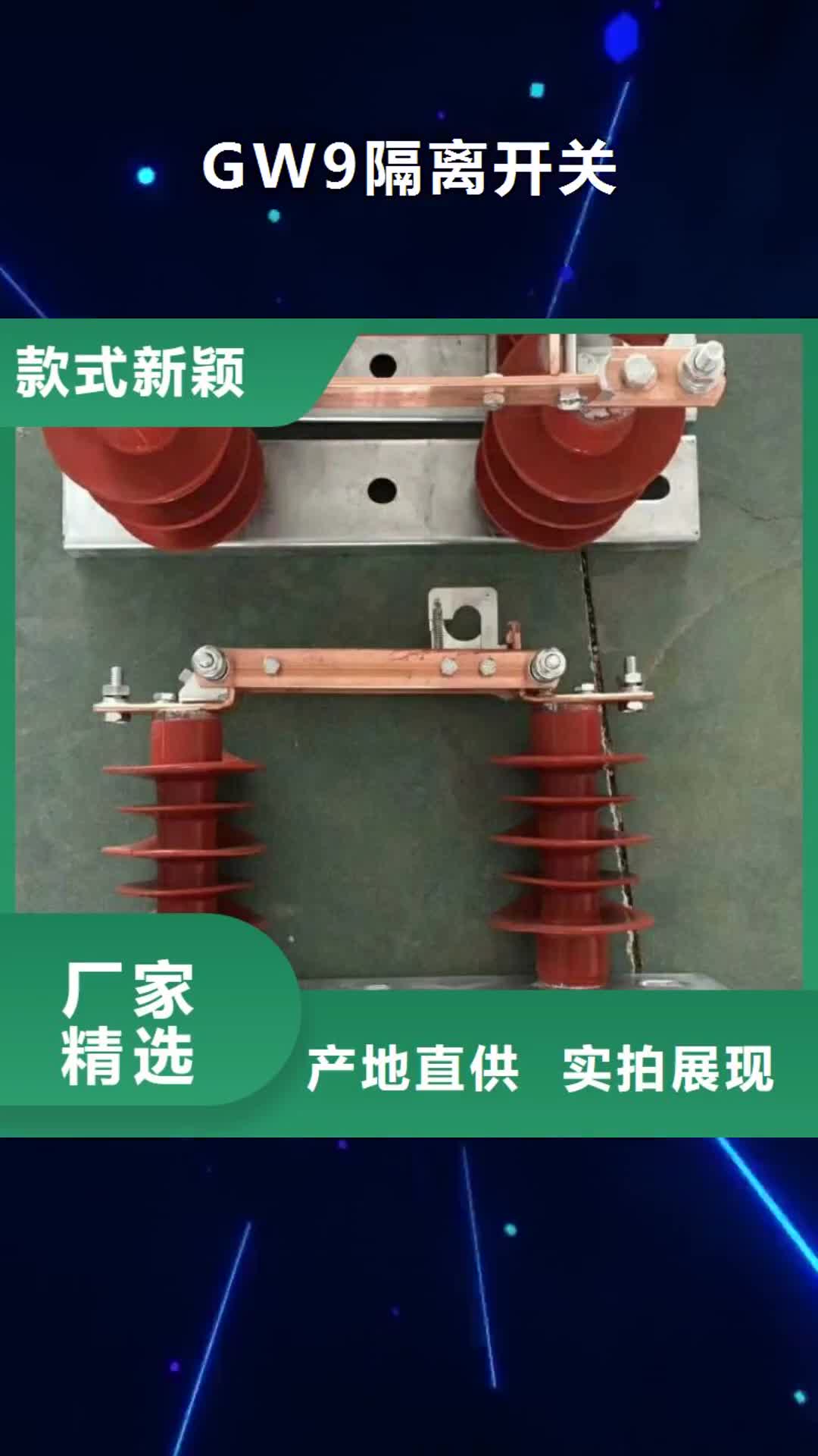 厦门【GW9隔离开关】 真空断路器质检严格