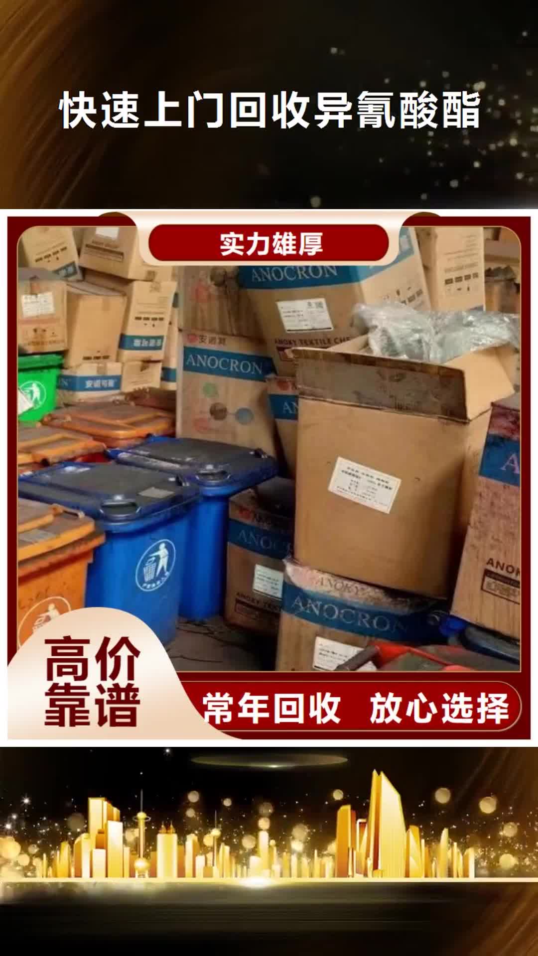 宜春 快速上门回收异氰酸酯 【回收硫酸铜】实力强