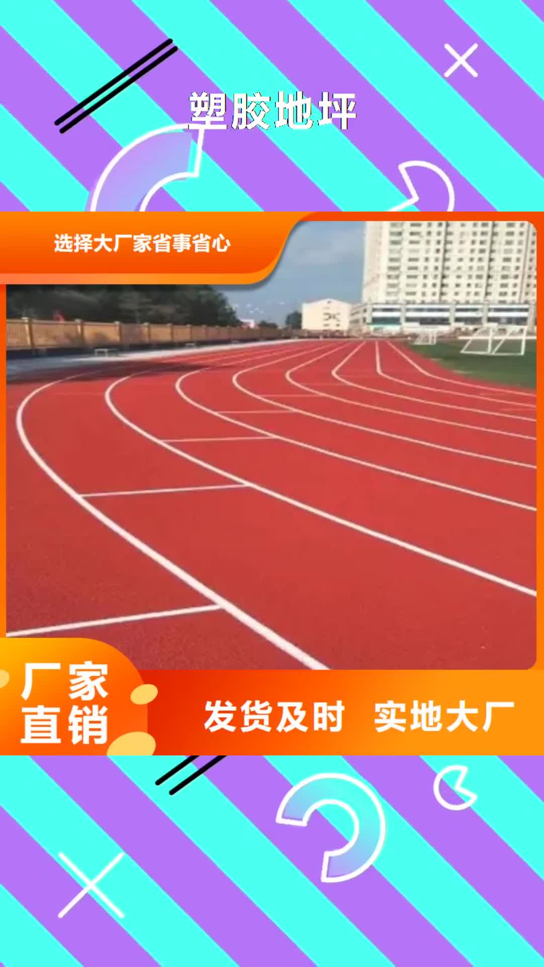 庆阳【塑胶地坪】-塑胶跑道现货