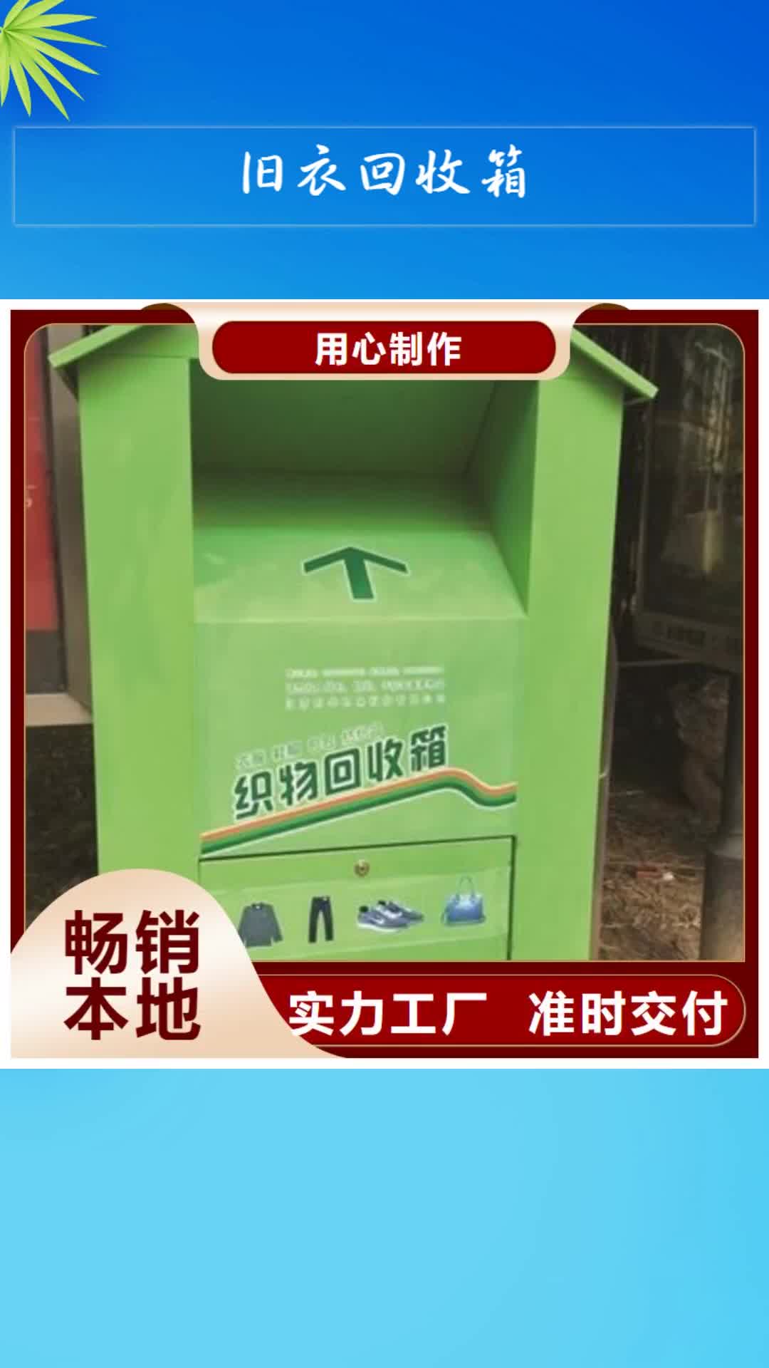 兰州旧衣回收箱垃圾分类小品支持拿样