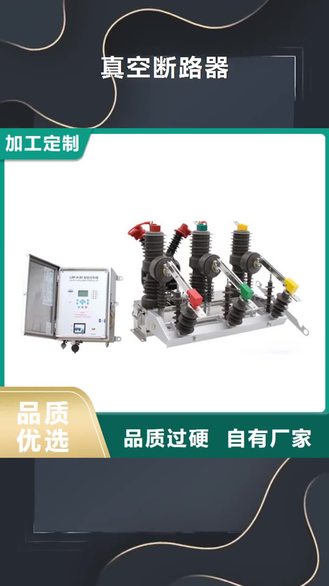 【河北 真空断路器-跌落式熔断器源头厂商】