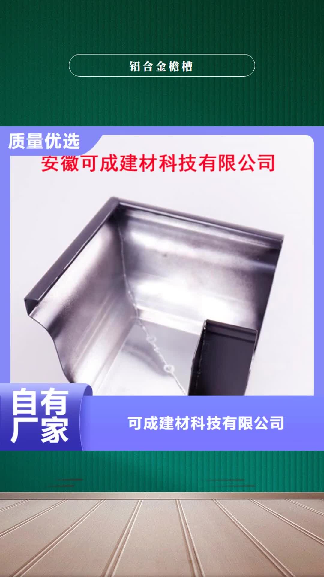 潍坊 铝合金檐槽【金属落水系统】大品牌值得信赖